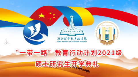 中“一帶一路”教育行動(dòng)計(jì)劃 2021級(jí)碩士研究生開(kāi)學(xué)典禮圓滿舉行！(圖1)