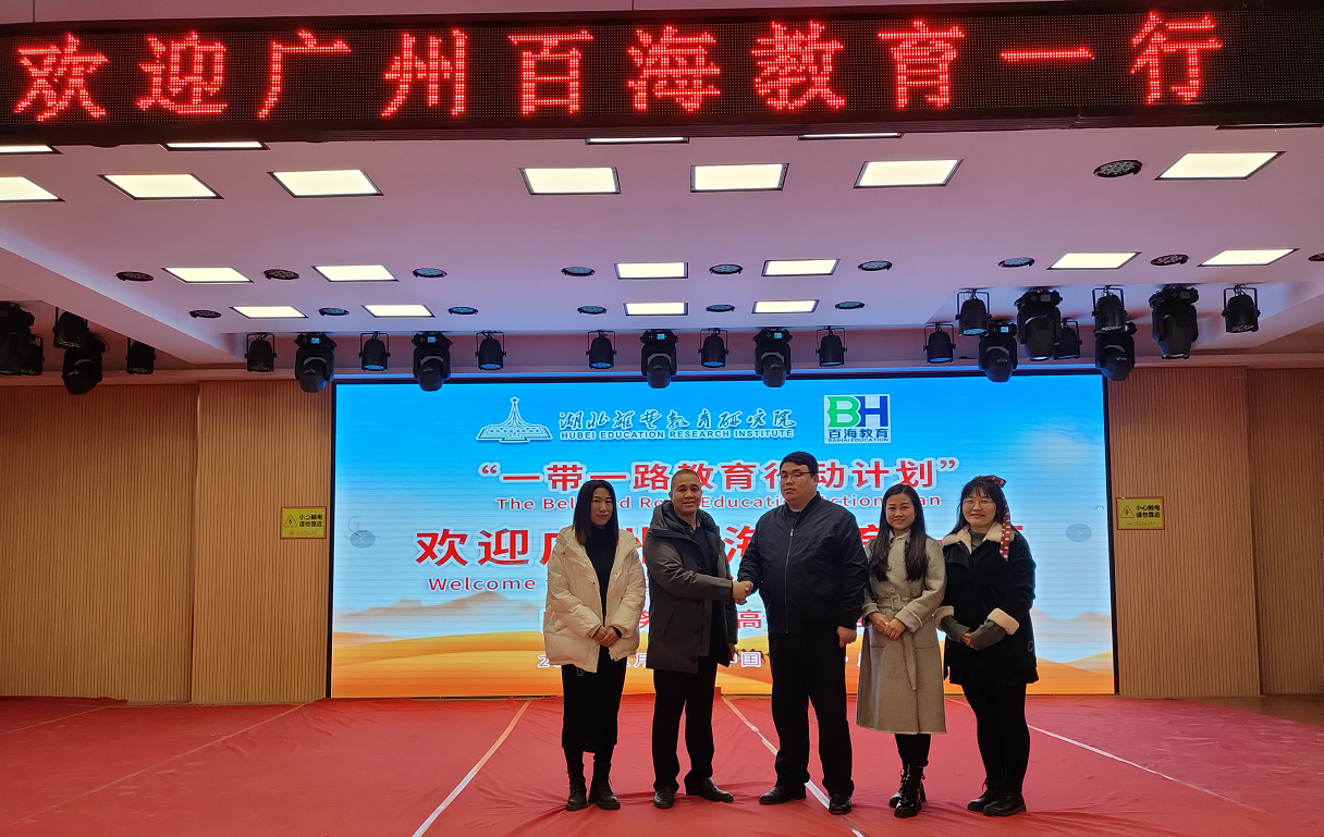 抓住機遇，勇立潮頭，譜寫“一帶一路”教育新篇章——湖北雄楚教育研究院與廣州百海教育“一帶一路教育行動計劃”戰(zhàn)略合作會談(圖1)